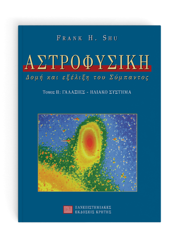 Αστροφυσική, τόμος ΙI