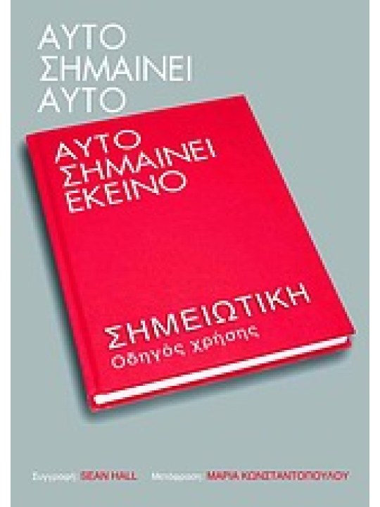 Αυτό σημαίνει αυτό, αυτό σημαίνει εκείνο