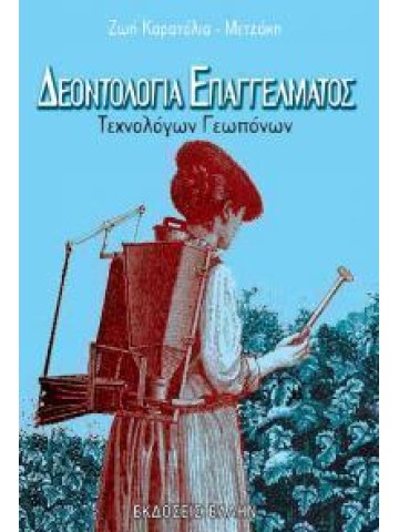Δεοντολογία επαγγέλματος τεχνολόγων γεωπόνων Δεοντολογία επαγγέλματος τεχνολόγων γεωπόνων