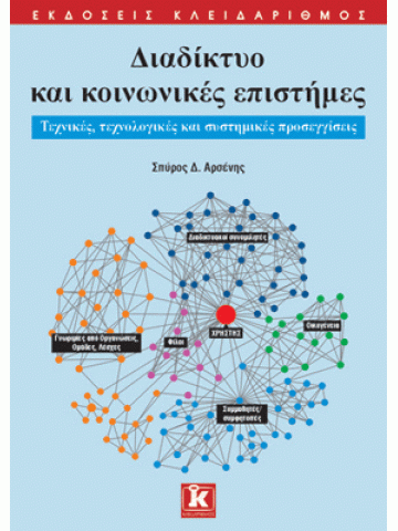 Διαδίκτυο και κοινωνικές επιστήμες