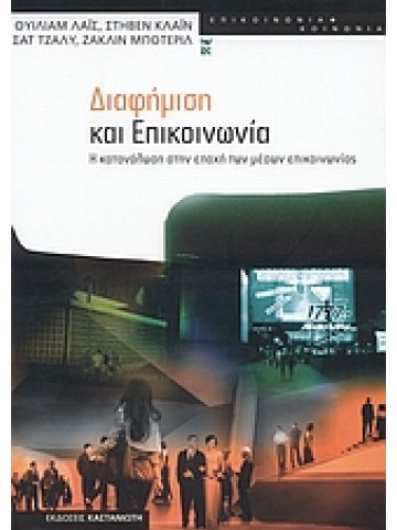 Διαφήμιση και επικοινωνία