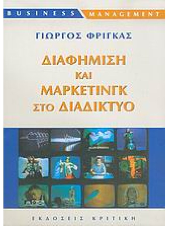 Διαφήμιση και μάρκετινγκ στο διαδίκτυο