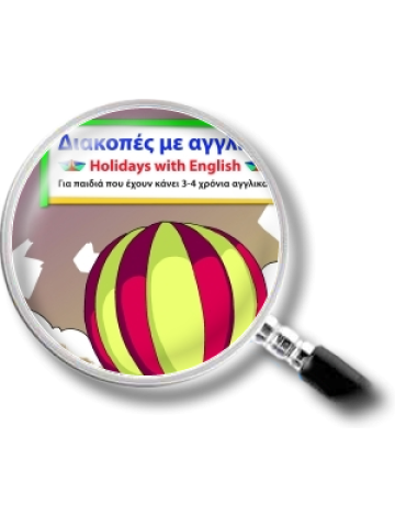 Διακοπές με αγγλικά