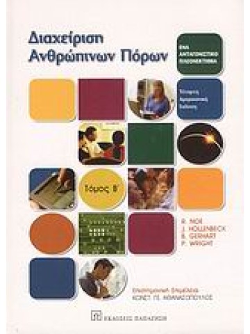 Διαχείριση ανθρώπινων πόρων Διαχείριση ανθρώπινων πόρων