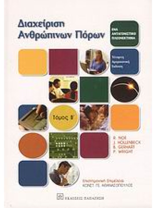 Διαχείριση ανθρώπινων πόρων Διαχείριση ανθρώπινων πόρων