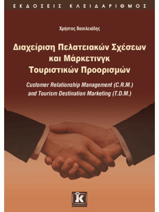 Διαχείριση πελατειακών σχέσεων και μάρκετινγκ τουριστικών προορισμών