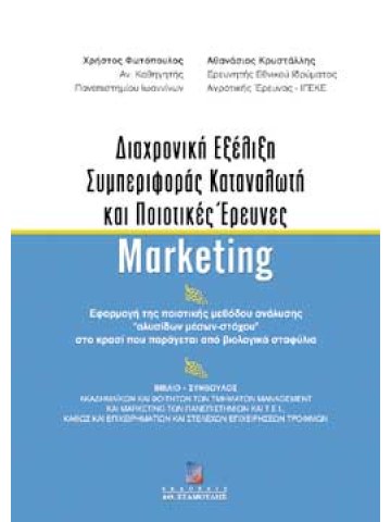 Διαχρονική εξέλιξη συμπεριφοράς καταναλωτή και ποιοτικές έρευνες marketing Διαχρονική εξέλιξη συμπεριφοράς καταναλωτή και ποιοτικές έρευνες marketing