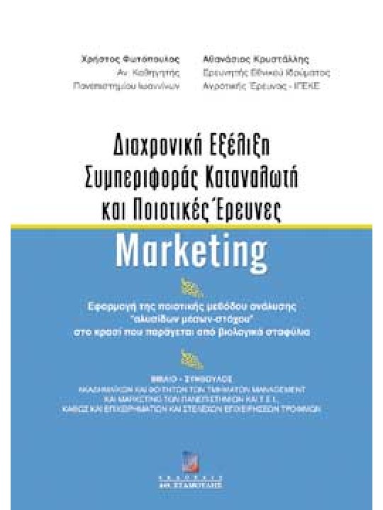 Διαχρονική εξέλιξη συμπεριφοράς καταναλωτή και ποιοτικές έρευνες marketing