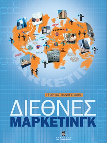 Διεθνές μάρκετινγκ Διεθνές μάρκετινγκ