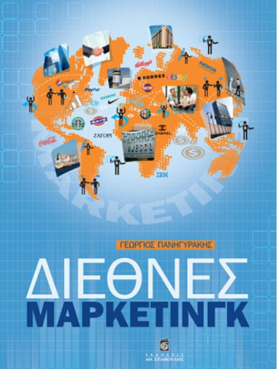 Διεθνές μάρκετινγκ