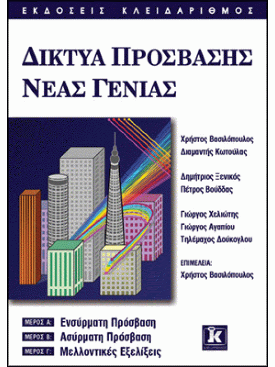 Δίκτυα πρόσβασης νέας γενιάς 