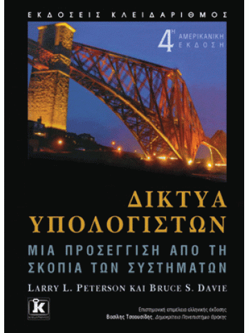 Δίκτυα υπολογιστών