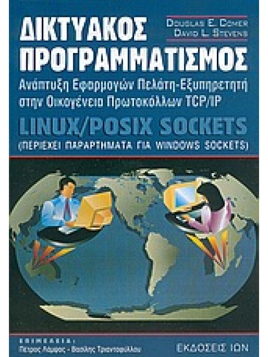 Δικτυακός προγραμματισμός