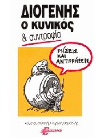 Διογένης ο κυνικός και συντροφία Διογένης ο κυνικός και συντροφία