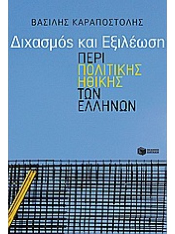 Διχασμός και εξιλέωση Διχασμός και εξιλέωση