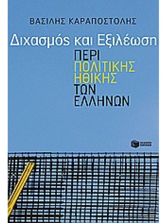 Διχασμός και εξιλέωση