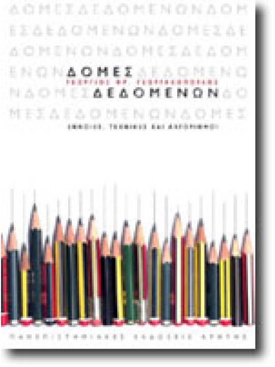 Δομές δεδομένων