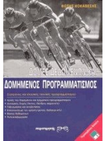 Δομές δεδομένων και δομημένος προγραμματισμός