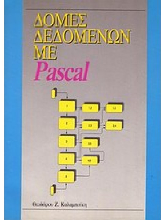 Δομές δεδομένων με Pascal Δομές δεδομένων με Pascal