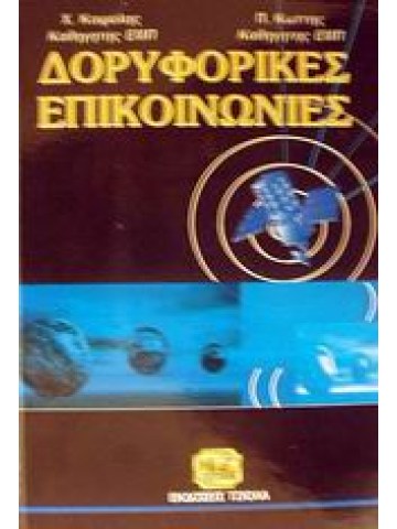Δορυφορικές επικοινωνίες