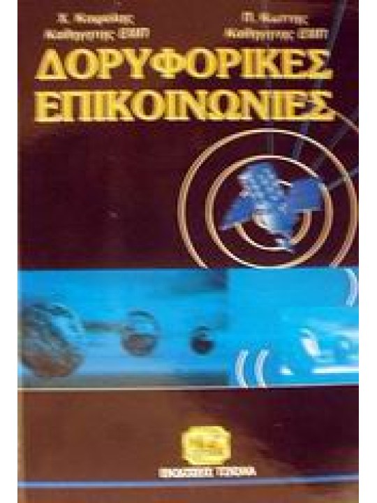 Δορυφορικές επικοινωνίες
