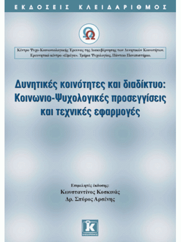 Δυνητικές κοινότητες και Διαδίκτυο