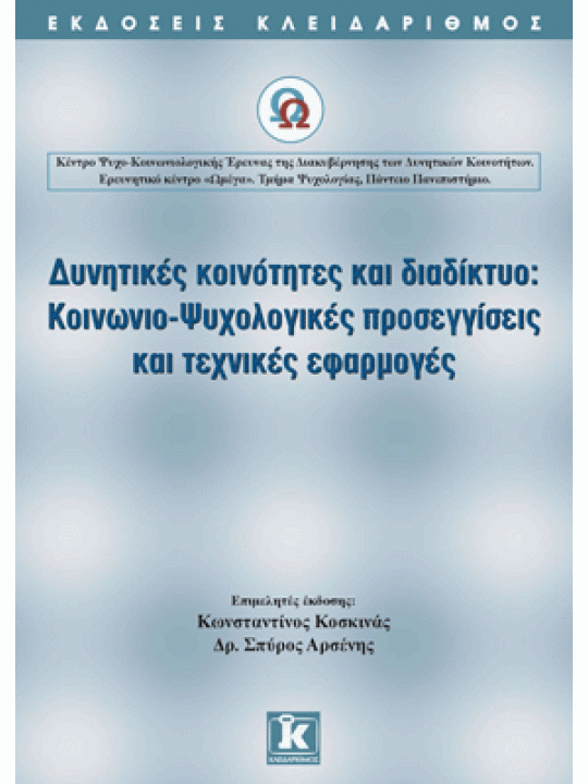 Δυνητικές κοινότητες και Διαδίκτυο Δυνητικές κοινότητες και Διαδίκτυο