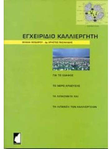 Farmer's Handbook(in Greek) Farmer's Handbook(in Greek)