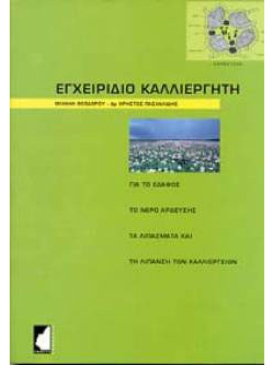 Εγχειρίδιο καλλιεργητή Εγχειρίδιο καλλιεργητή
