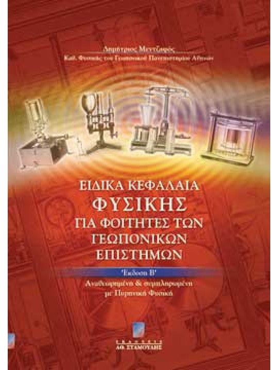 Ειδικά κεφάλαια φυσικής για φοιτητές των γεωπονικών επιστημών Ειδικά κεφάλαια φυσικής για φοιτητές των γεωπονικών επιστημών