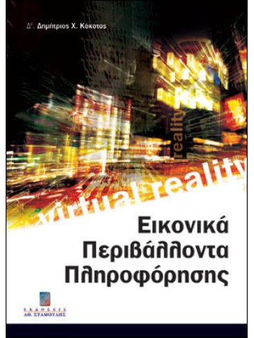 Εικονικά περιβάλλοντα πληροφόρησης Εικονικά περιβάλλοντα πληροφόρησης