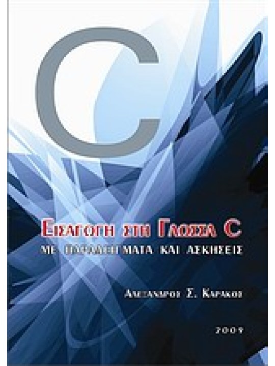 Εισαγωγή στη γλώσσα C