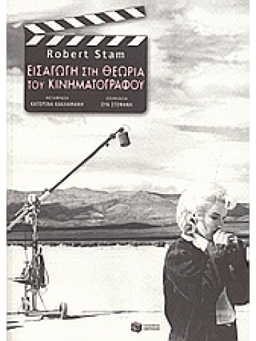 Εισαγωγή στη θεωρία του κινηματογράφου
