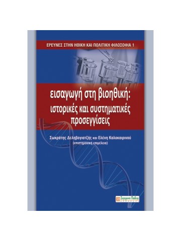 Εισαγωγή στη βιοηθική Εισαγωγή στη βιοηθική