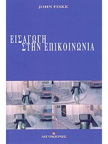 Εισαγωγή στην επικοινωνία Εισαγωγή στην επικοινωνία