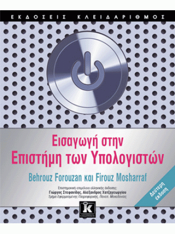 Εισαγωγή στην επιστήμη των υπολογιστών