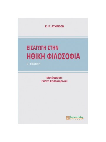 Εισαγωγή στην ηθική φιλοσοφία Εισαγωγή στην ηθική φιλοσοφία