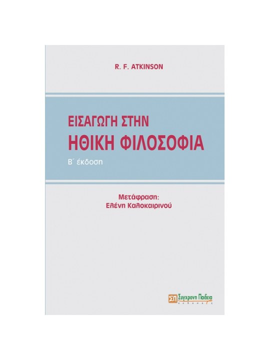 Εισαγωγή στην ηθική φιλοσοφία