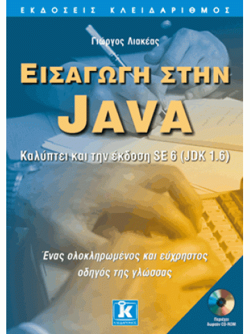 Εισαγωγή στην Java