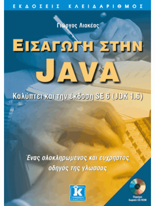 Εισαγωγή στην Java