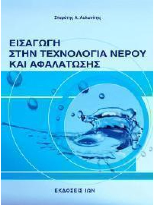 Εισαγωγή στην τεχνολογία νερού και αφαλάτωσης