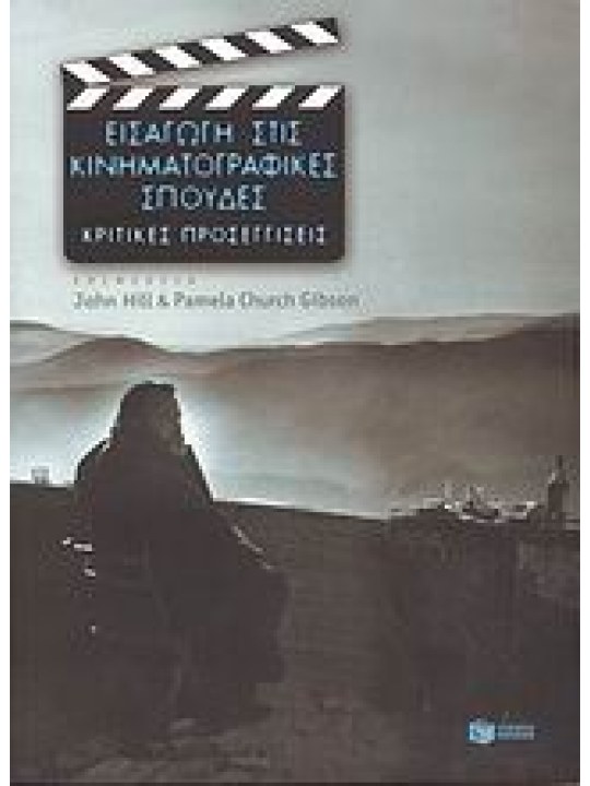 Εισαγωγή στις κινηματογραφικές σπουδές Εισαγωγή στις κινηματογραφικές σπουδές