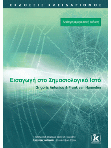 Εισαγωγή στο σημασιολογικό ιστό