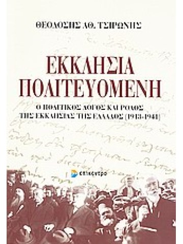 Εκκλησία πολιτευόμενη