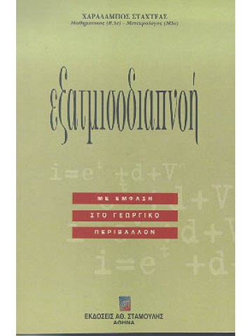 Εξατμισοδιαπνοή Εξατμισοδιαπνοή