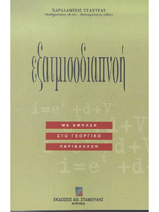 Εξατμισοδιαπνοή