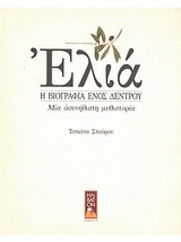 Ελιά Ελιά