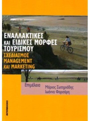 Εναλλακτικές και ειδικές μορφές τουρισμού Εναλλακτικές και ειδικές μορφές τουρισμού