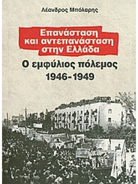Επανάσταση και αντεπανάσταση στην Ελλάδα Επανάσταση και αντεπανάσταση στην Ελλάδα