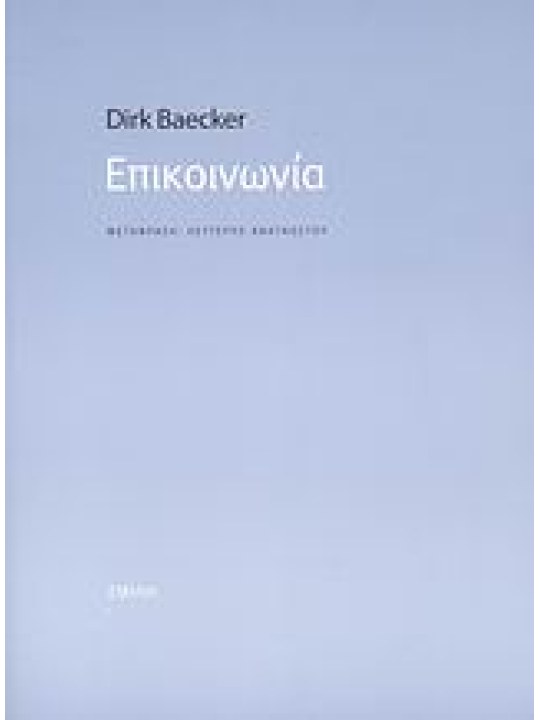 Επικοινωνία